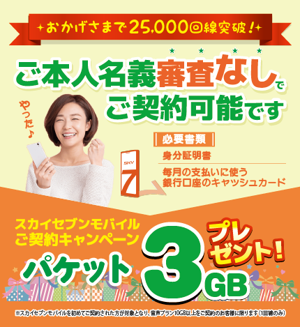 10GB以上契約でパケット3GBプレゼント
