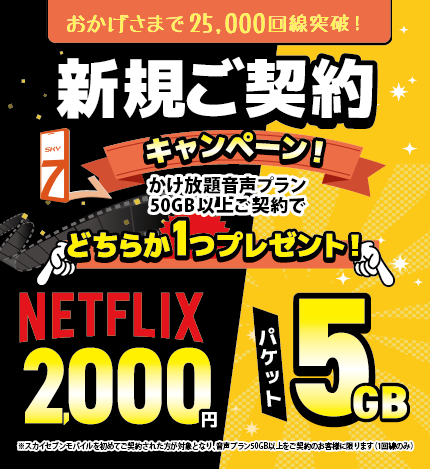 50GB以上契約で選べる特典：パケット5GBまたはNetflix2000円分
